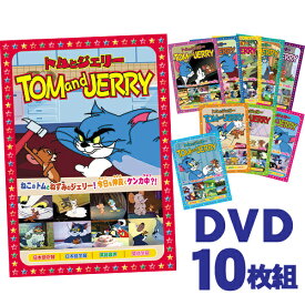 トムとジェリー DVD10枚組フルセット 全78話収録