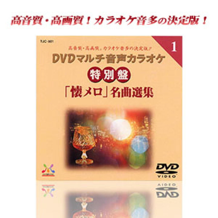楽天市場】DVDマルチ音声カラオケ特別盤 懐メロ名曲選集 30曲入 TJC  