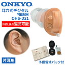 ONKYO オンキョー 耳穴式デジタル補聴器 使用後返品可能 OHS-D21 片耳用 特典電池1パック付 非課税 ONKYO補聴器 オン…