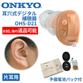 ONKYO オンキョー 耳穴式デジタル補聴器 使用後返品可能 OHS-D21 片耳用 特典電池1パック付 非課税 ONKYO補聴器 オンキヨー補聴器