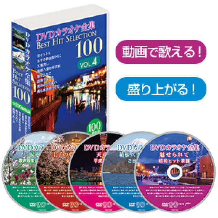 楽天市場 Dvdカラオケ全集ベストヒットセレクションvol 04 全100曲 Dklk 1004 通販天国