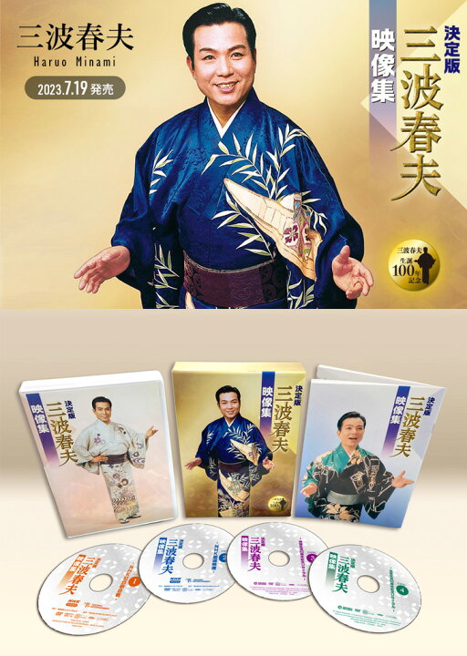 楽天市場】決定版 三波春夫 映像集 DVD4枚組BOX TEBS-22123 : 通販天国