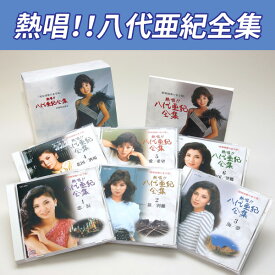 熱唱！！八代亜紀全集 演歌の歌姫 八代亜紀ベストコレクションCD6枚組全91曲