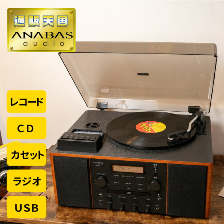 楽天市場】ANABAS マルチレコードプレーヤー AMS-500 CDカセット搭載 