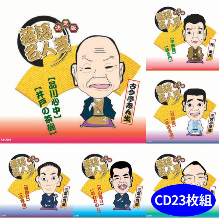 楽天市場】決定版 落語名人芸 CD23枚組全46席 古今亭志ん生 三遊亭円生 