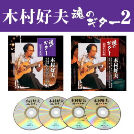木村好夫 魂のギター2 CD4枚組全60曲 昭和名曲＆昭和哀愁歌編