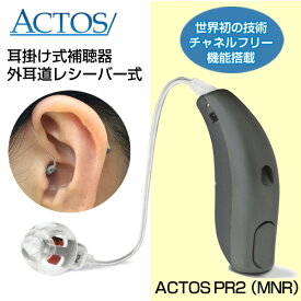 アクトス補聴器PR2(MNR) 外耳道レシーバー耳かけ式デジタル補聴器 チャネルフリー搭載 片耳用 返品可能 非課税