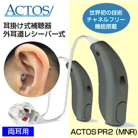 アクトス補聴器PR2(MNR) 外耳道レシーバー耳かけ式デジタル補聴器 チャネルフリー搭載 両耳用 返品可能 非課税
