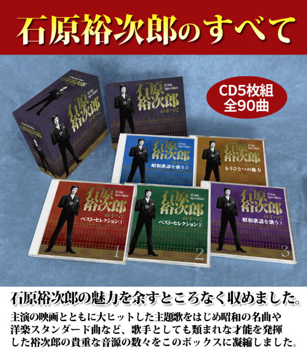 楽天市場】石原裕次郎のすべて CD5枚組 全90曲 TFC-2601 : 通販天国