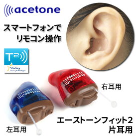 耳穴式デジタル補聴器 エーストーンフィット2 片耳用/非課税/返品可能