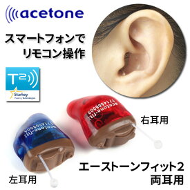 耳穴式デジタル補聴器 エーストーンフィット2 両耳用/非課税