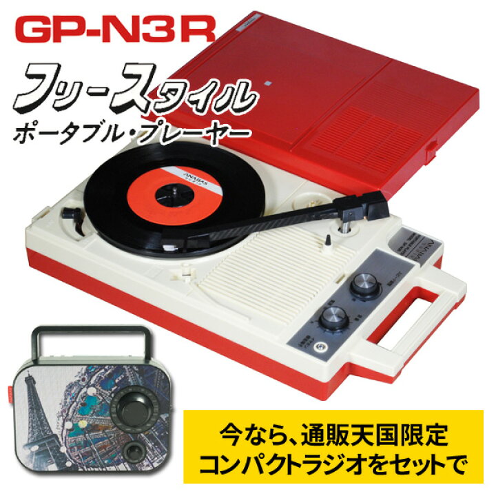 楽天市場】特典あり ANABAS ポータブルレコードプレーヤー GP-N3R 