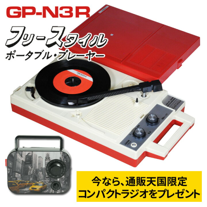 楽天市場】特典あり ANABAS ポータブルレコードプレーヤー GP-N3R 