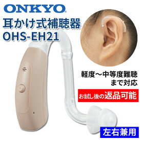 ONKYO オンキョー 耳かけ式デジタル補聴器 使用後返品可能 OHS-EH21 片耳用（左右兼用）特典電池1パック付 非課税
