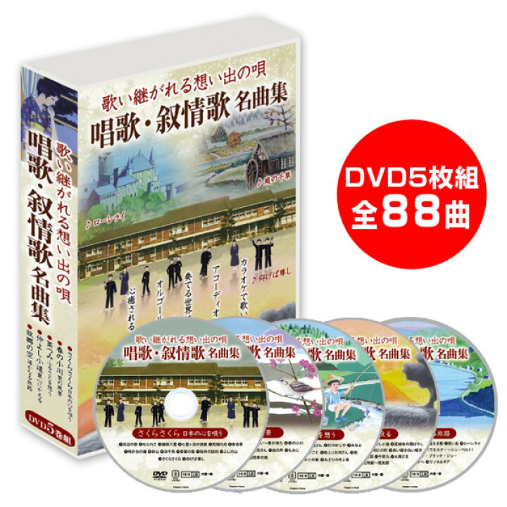 楽天市場】DVDカラオケ全集 歌い継がれる想い出の唄 唱歌・叙情歌 