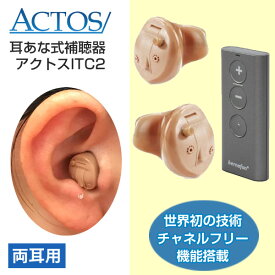 アクトス耳穴式デジタル補聴器ITC2/両耳用/リモコン式/チャネルフリー搭載/使用後返品OK/非課税