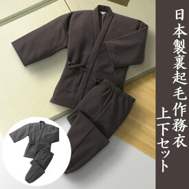日本製 裏起毛あったか作務衣 上下セット ユニチカ製タクティーウォーム使用