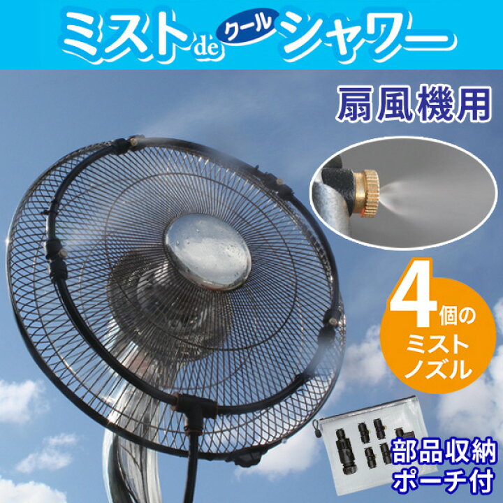 ミストdeクールシャワー 扇風機用 ミスト発生器 4ノズル 屋外用ミスト噴霧器 通販天国限定部品収納ポーチ付 通販天国