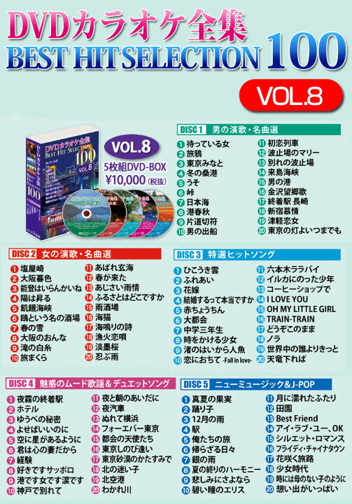 楽天市場】DVDカラオケ全集ベストヒットセレクションvol.08 全100曲 