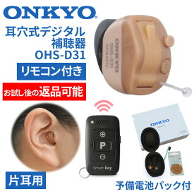 ONKYO オンキョー リモコン付き耳穴式デジタル補聴器 OHS-D31 片耳用 使用後返品可能 非課税 特典電池1パック付