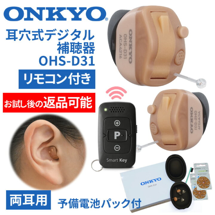 楽天市場】ONKYO オンキョー リモコン付き耳穴式デジタル補聴器 OHS  