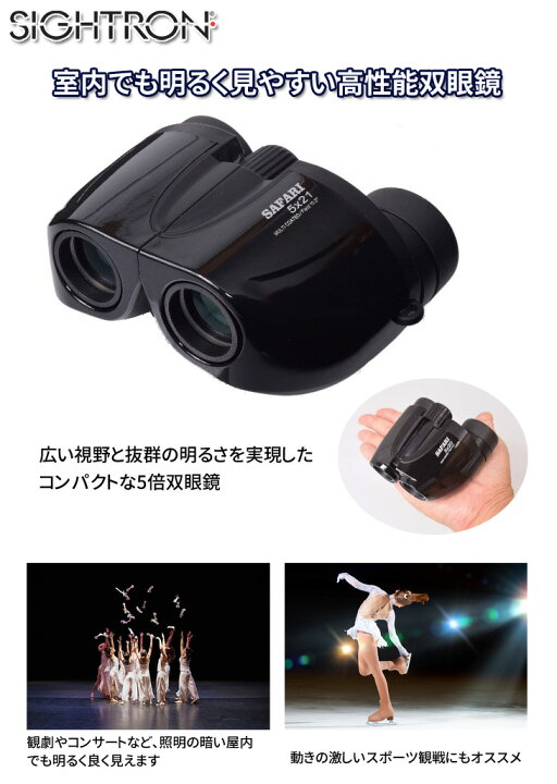 楽天市場】サイトロン 明るく見やすいコンパクト双眼鏡 SAFARI 5×21 