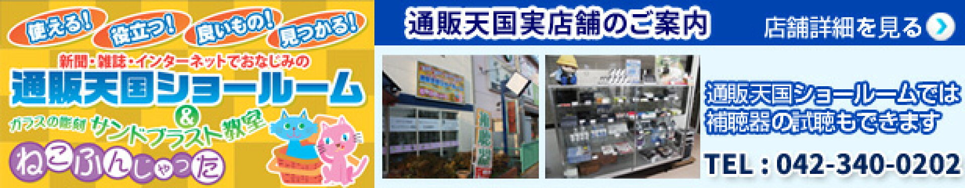 通販天国ショールーム
