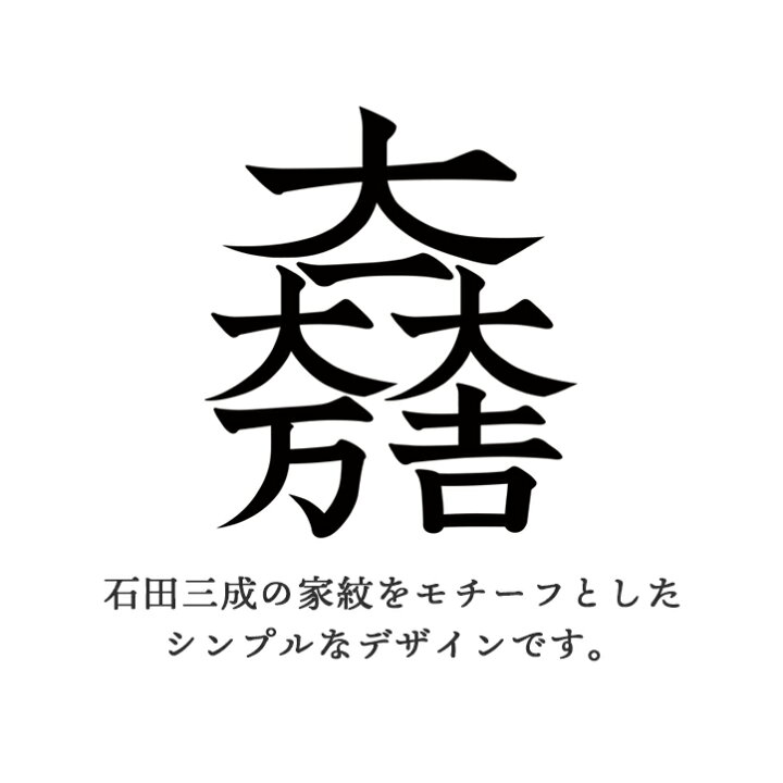 楽天市場 家紋 コースター 大一大万大吉 石田三成 戦国武将 グッズ 戦国武将 家紋 かっこいい Tsu Te To 楽天市場店