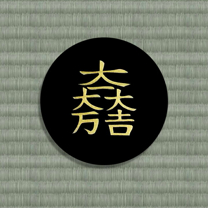 楽天市場 家紋 コースター 大一大万大吉 石田三成 戦国武将 グッズ 戦国武将 家紋 かっこいい Tsu Te To 楽天市場店