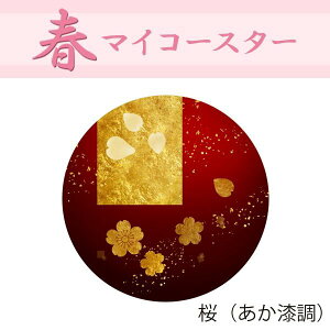 桜 赤漆調 コースター