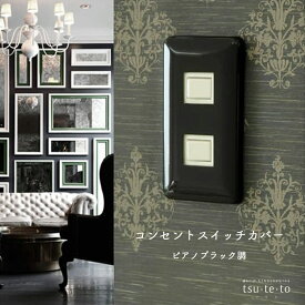 コンセントカバー スイッチカバー ピアノブラック調 黒 プレート おしゃれ