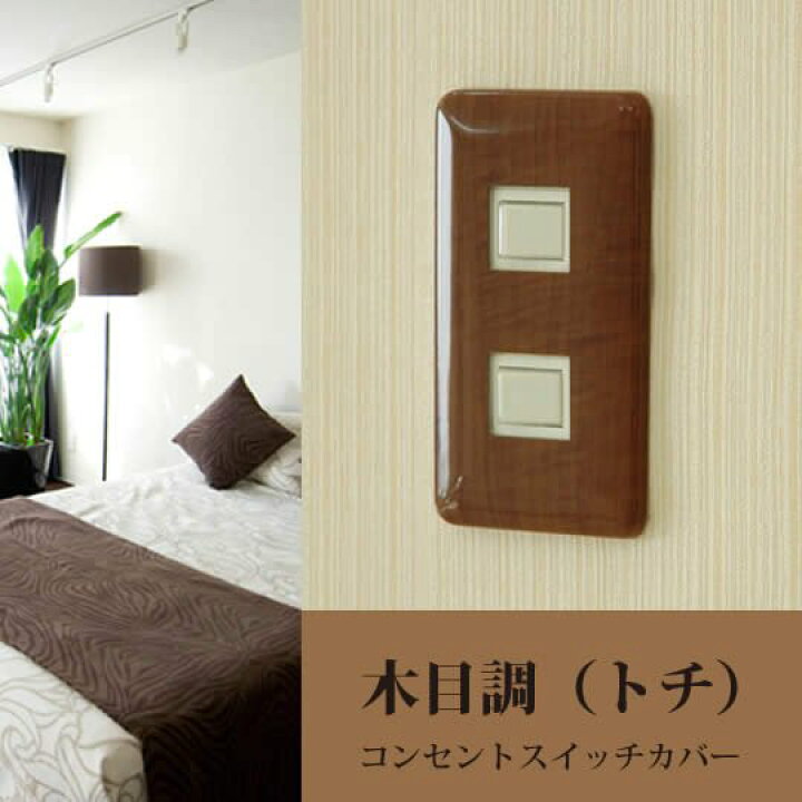 楽天市場 コンセント スイッチカバー 木目調トチ プレート おしゃれ Tsu Te To 楽天市場店