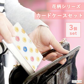 カードケース スリムタイプ 花柄 3個セット