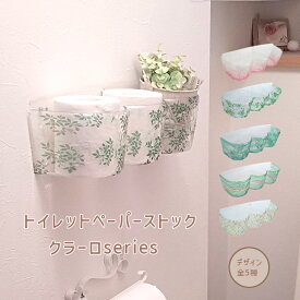 トイレットペーパーストック クラーロパネル おしゃれ 収納 可愛い インテリア雑貨 トイレ用品