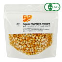 ナチュラルキッチン オーガニック ポップコーン マッシュルームタイプ 250g 有機JAS