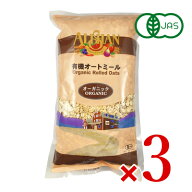 《送料無料》アリサン 有機オートミール 1000g （1kg） × 3袋 ［有機JAS認定］ 【 まとめ買い 】