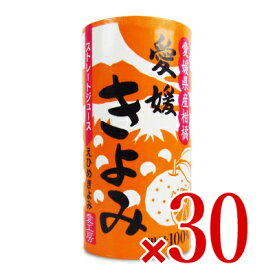 《送料無料》愛工房 愛媛きよみ 125ml×30本 ケース販売