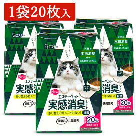 【マラソン限定クーポン配布中】《送料無料》エステーペット 実感消臭シート 猫用 20枚 × 3袋 トイレシート 各社に使える 【 まとめ買い 】