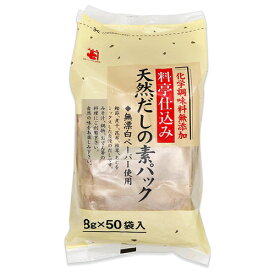 かね七 天然だしの素パック 8g×50袋 【 調味料 だし 出汁 煮物 お吸い物 化学調味料無添加 無漂白ペーパー 鰹節 煮干 昆布 椎茸 あじ 当店人気 おすすめ だしの素】