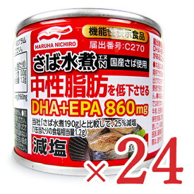 《送料無料》マルハニチロ 減塩さば水煮N（機能性表示食品）190g×24個 中性脂肪を低下させる ケース販売 缶詰