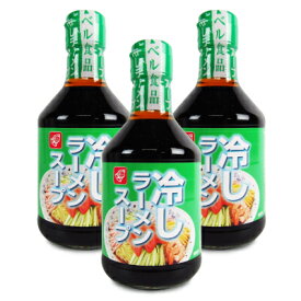 【マラソン限定！最大2200円OFFクーポン配布中】ベル食品 冷しラーメンスープ 300ml × 3本