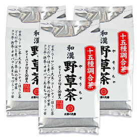 【マラソン限定クーポン配布中】お茶の丸幸 十五種配合 和漢野草茶 ティーバッグ [12g×30包] × 3袋 【 まとめ買い 】