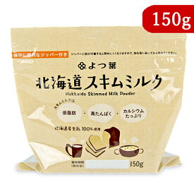 よつ葉乳業 北海道スキムミルク 150g 脱脂粉乳