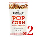 【マラソン限定!最大2000円OFFクーポン配布中!】ロンバード プレミアム ポップコーン キャラメル&プレッツェル 115g × 2袋
