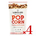 【マラソン限定!最大2000円OFFクーポン配布中!】ロンバード プレミアム ポップコーン キャラメル&プレッツェル 115g × 4袋