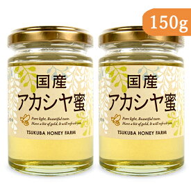 (有)山田養蜂場 国産アカシヤ蜜 はちみつ 150g × 2個