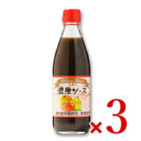 ヒカリ 濃厚ソース 360ml × 3本 （国産野菜・果実使用）［光食品］