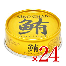 【月初め34時間限定！最大2200円クーポン配布中！】伊藤食品 あいこちゃん金の鮪油漬け 70g × 24缶