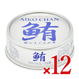伊藤食品 あいこちゃん銀の鮪水煮 70g × 12缶