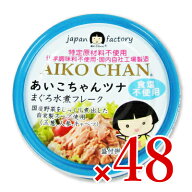 《送料無料》伊藤食品 あいこちゃんツナ まぐろ水煮 フレーク 食塩不使用 70g×48個 (旧:美味しいツナ水…